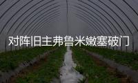 对阵旧主弗鲁米嫩塞破门，若昂