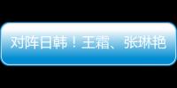 对阵日韩！王霜、张琳艳两大核心回归，东亚杯是女足“试金石”