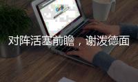 对阵活塞前瞻	，谢泼德面临巨大考验�，活塞去年5号秀或成火箭难题