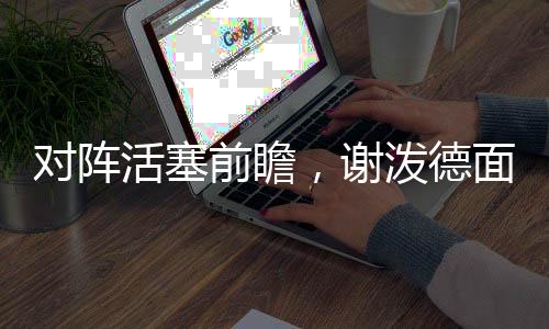 而谢泼德如果能有出色发挥