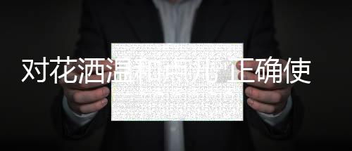 将花洒拆下置于小盆