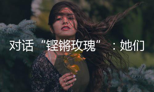 铿锵玫瑰谁抓好机会谁就赢