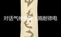 对话气候先锋丨施耐德电气张开鹏：激发产业链减碳“协同效应”