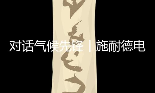 包括绿电和绿证采购机会