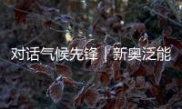 对话气候先锋｜新奥泛能网张岩：做能碳管理的“精算师”