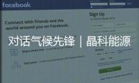 对话气候先锋｜晶科能源副总裁钱晶：步履不停，为全球绿色发展提供中国方案