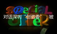 对话深圳“创咨委”：被监管者与监管者如何畅所欲言