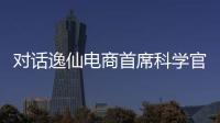 对话逸仙电商首席科学官承静
：解码国货美妆“智”造跃迁