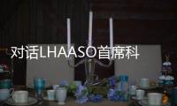对话LHAASO首席科学家曹臻：银河系传来什么“讯息”	？