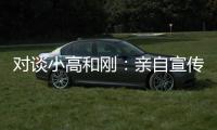 对谈小高和刚	
：亲自宣传什么的，根本不在原计划里
�！
