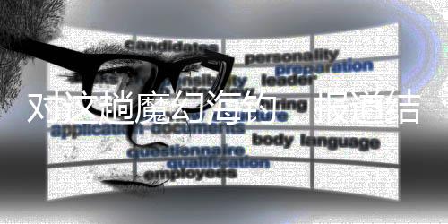 海钓还钓客可以外出