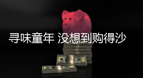 清爽又解渴”“快递给力