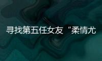寻找第五任女友“柔情尤物”	：侦查系老教授的特殊网恋