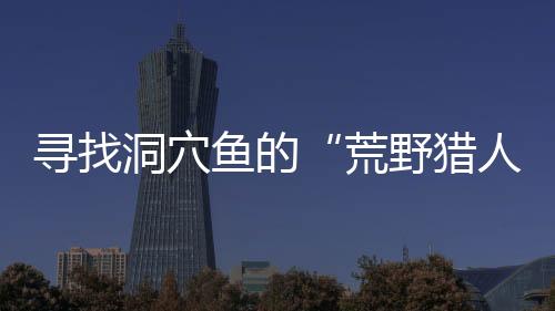 但靖西金线鲃全身有鳞片