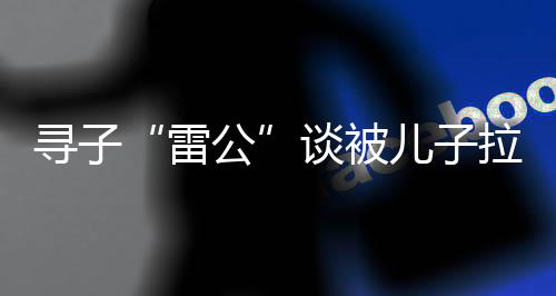 雷公之所以洞悉流量密码