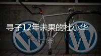 寻子12年未果的杜小华，为失踪儿子过18岁生日