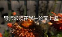 导师必须在学生论文上署名：上海大学新规引争议背后