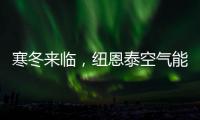 寒冬来临�，纽恩泰空气能热泵为哈尔滨金融学院学子提供生活热水