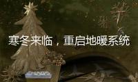 寒冬来临，重启地暖系统让家重回温暖怀抱!