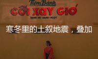 寒冬里的土叙地震
�，叠加失温
，如何救援？
