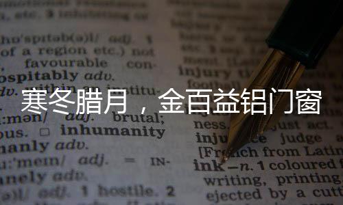 让你在暖和又光明的益铝卧室