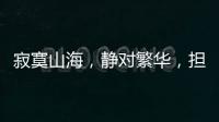寂寞山海�，静对繁华，担杆岛的日与夜