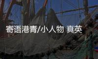 寄语港青/小人物 真英雄
