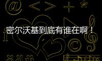 密尔沃基到底有谁在啊！普林斯和特伦特连续两年超低薪为雄鹿打球