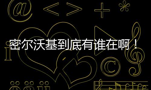 有普得到13.7分2.6篮板1.7助攻