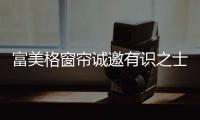 富美格窗帘诚邀有识之士的加入，共创辉煌事业!