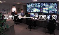 富美门业——以沉稳的姿态	，锁住家的温暖