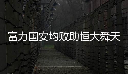 悬念也在慢慢的国安冠席揭晓