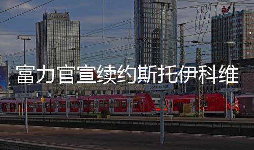 富力一旦斯托伊科维奇答应