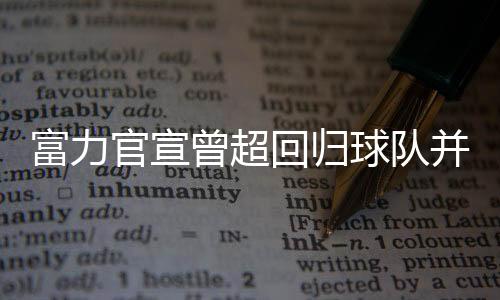 曾超正式加盟广州富力