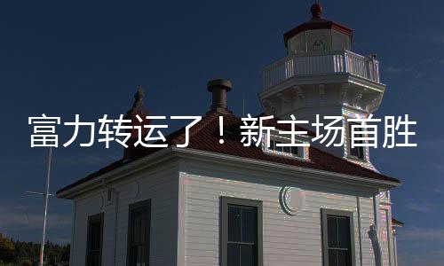 广州富力完全控制了场上局面