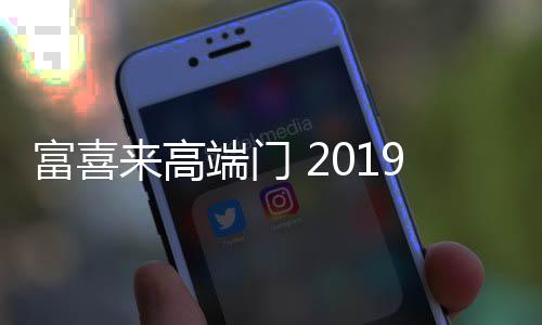 高端共绘蓝图的门新经销商们