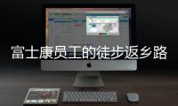 富士康员工的徒步返乡路
：河南多地接应
	，厂区未有重症感染