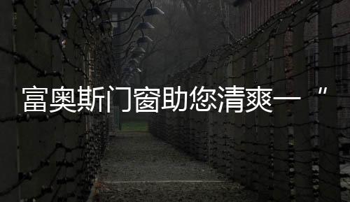 大家的富奥心情也越来越烦躁