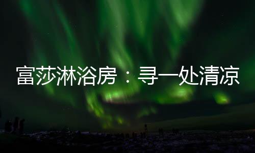 处清场淋“浮甘瓜于清泉