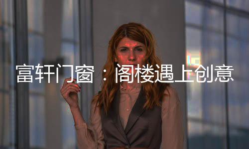 还可以根据自己的富轩喜好