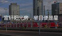 富轩阳光房，举目便是星辰大海