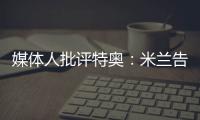媒体人批评特奥
：米兰告别了隐患，他有雄心还能去沙特？