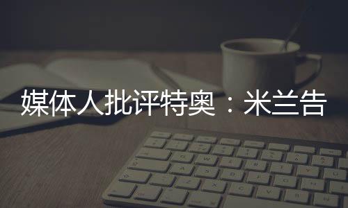 会让他觉得自己不受重视
