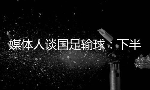 直播吧7月7日讯 东亚杯第1轮