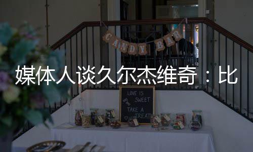 露馅我承认咱们球员能力不行