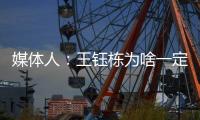 媒体人	：王钰栋为啥一定要留洋？他还没能到武磊通杀国内的高度呢
