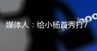媒体人：给小杨首秀打70分 期待小杨能在夏季联赛拿个三双