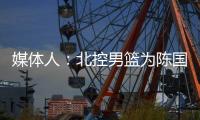 媒体人：北控男篮为陈国豪提供B类续约合同
，广州准备全力追逐