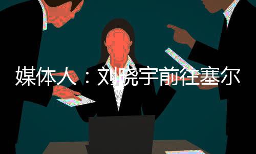 原文内容如下：为转型做准备