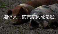 媒体人	：前南京同曦总经理刘家成加盟宁波富邦，双方签约3年